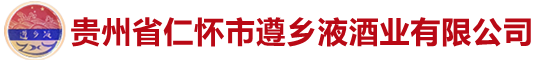 貴州省仁懷市遵鄉液酒業有限公司